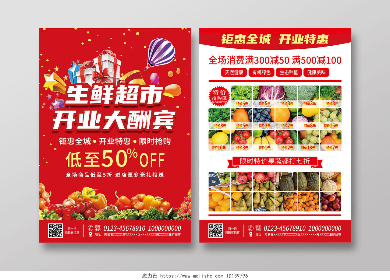 红色背景生鲜超市开业大酬宾宣传单生鲜超市宣传单